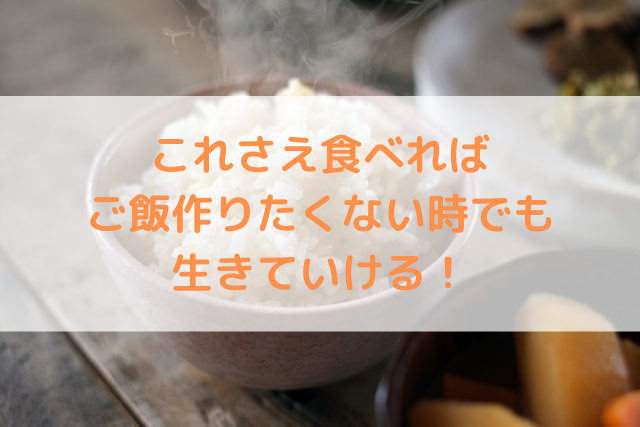 一人暮らしならこれさえ食べればご飯作りたくない時でも生きていける 宅食ナビ