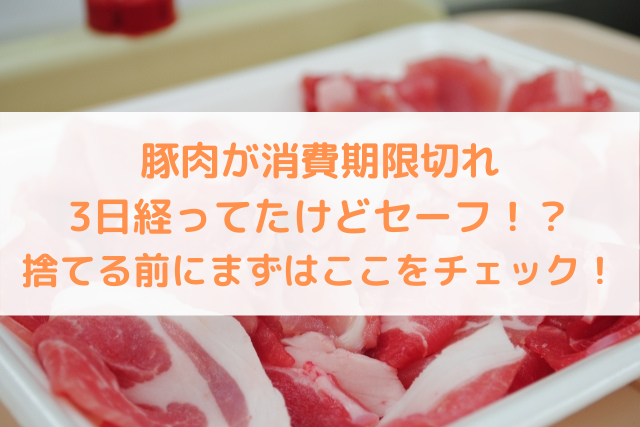 豚肉が消費期限切れ3日経ってたけどセーフ 捨てる前にまずはここをチェック 宅食ナビ